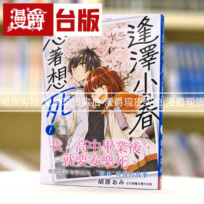漫爵 逢泽小春急着想死1 台版漫画 长鸿 胡原おみ 繁体中文