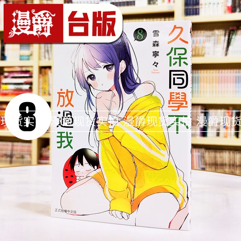 现货 漫爵 久保同学不放过我8 台版漫画书 东立 雪森宁々 进口原版