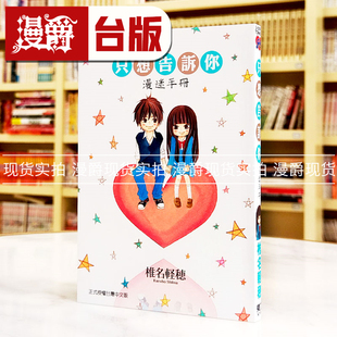 现货 漫爵 只想告诉你漫迷手册 台版漫画书 全一册 椎名軽穂