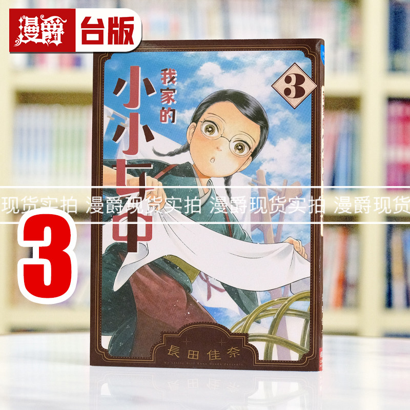 现货 漫爵 我家的小小女中3 台版漫画书 长鸿 长田佳奈 森薰 雪莉 同类型繁体中文