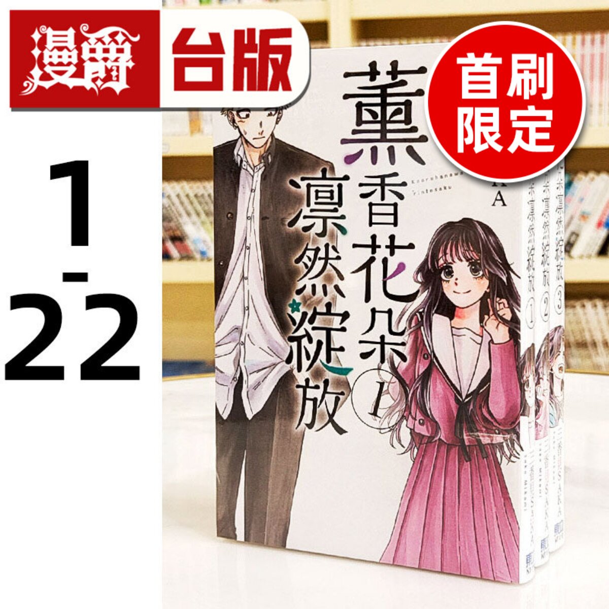 现*货 薰香花朵凛然绽放1-22(21为首刷限定版)台版漫画书 东立 三香见SAKA 繁体中文 进口原版