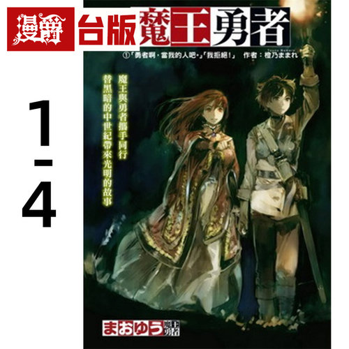 现货 漫爵 轻小说魔王勇者1-4 角川 橙乃 台版图书 进口原版
