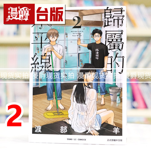 现货 漫爵 归属的水平线2 台版漫画书 东立 渡部大羊 进口原版