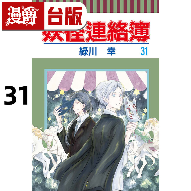 在途 漫爵 妖怪连络簿31 台版漫画书 东立 绿川幸 进口原版