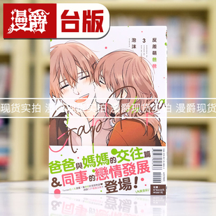 现货 漫爵 反差萌爸爸3 25k全彩 台版漫画书 东立 泡沫 繁体中文