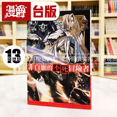 现货 漫爵 轻小说非自愿的不死冒险者13 青文 丘野优 台版图书 进口原版