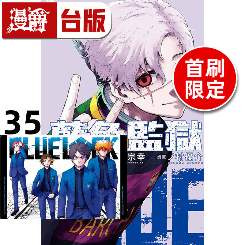 #漫爵 BLUE LOCK 蓝色禁区 蓝锁 蓝色监狱35首刷限定版 附透卡(1入) 台版漫画书 东立 金城 宗幸／ノ村 优介 进口原版,书籍/杂志/报纸,漫画类原版书,淘宝优惠券,粉丝福利购,淘宝优惠卷