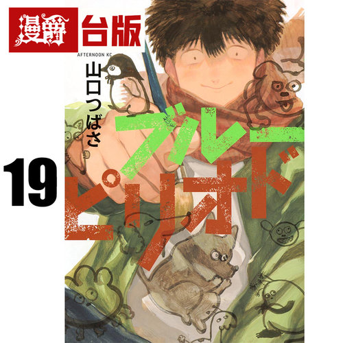 #漫爵 蓝色时期19 台版漫画书 东立 山口飞翔 进口原版