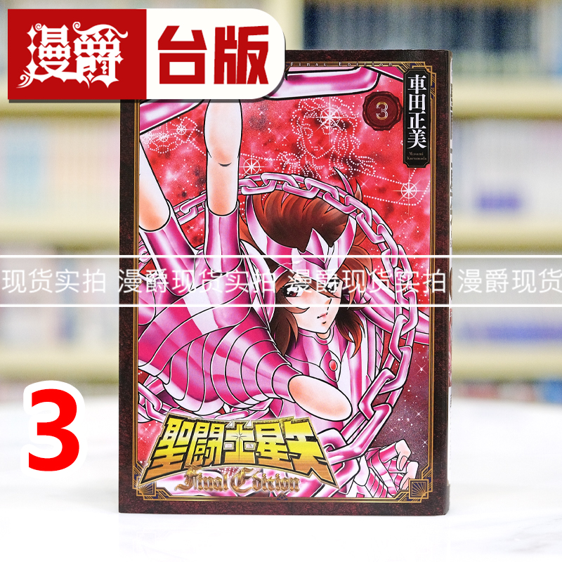 现货 漫爵 圣斗士星矢 Final Edition3 台版漫画书 青文 车田正美 进口原版
