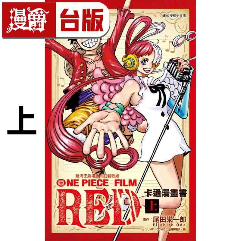 #漫爵 航海王剧场版 红发歌姬 卡通漫画书 上 海贼王 台版漫画书 东立 尾田荣一郎 进口原版