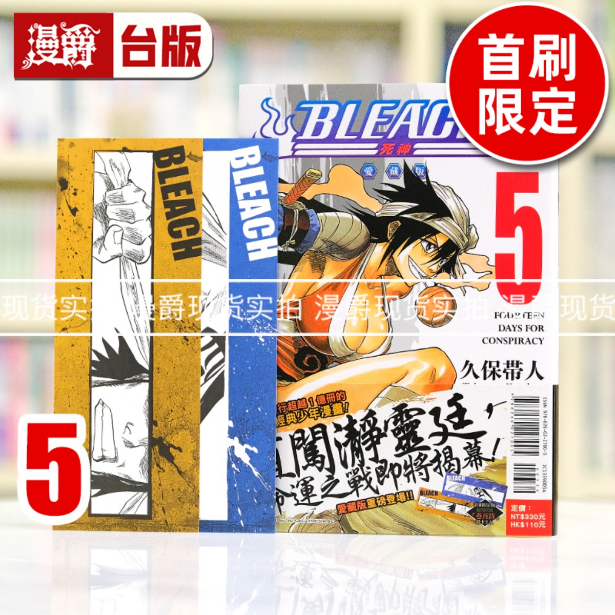 现货 漫爵 BLEACH 死神 爱藏版5首刷限定版 台版漫画书 东立 久保帯人