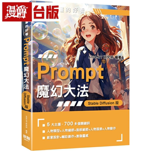 漫爵说的比画的好看：Prompt魔幻大法-StableDiffusion版 深智数