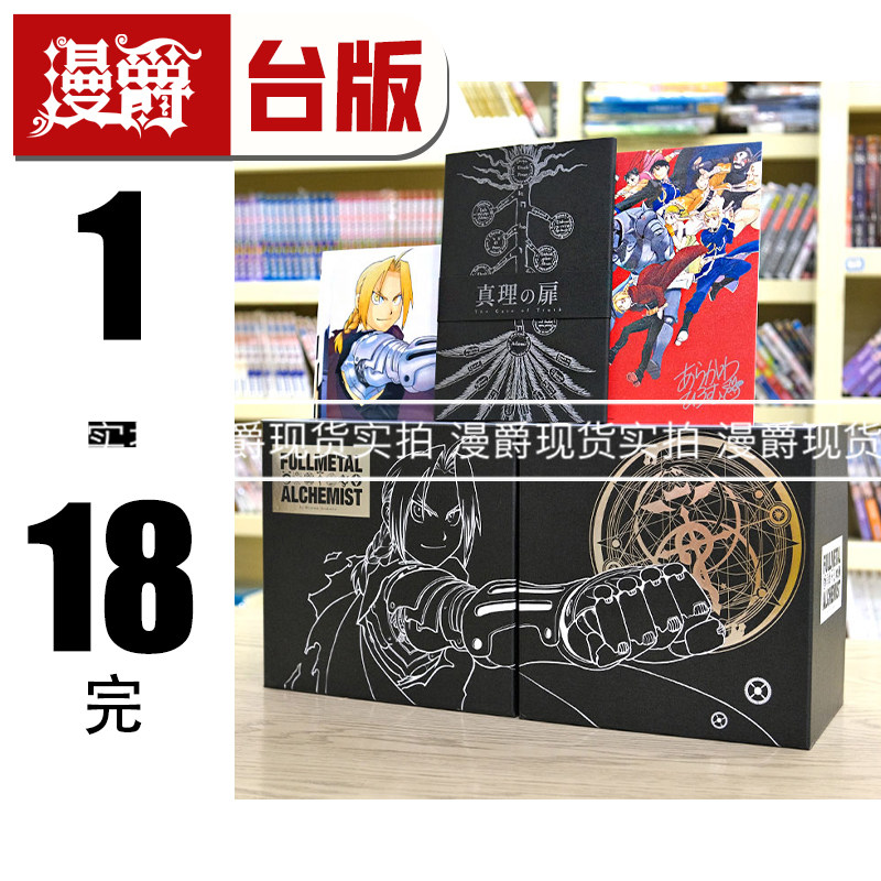 现货 钢之炼金术师完全版 1-18 盒装套书 黑色款 书盒 台版漫画