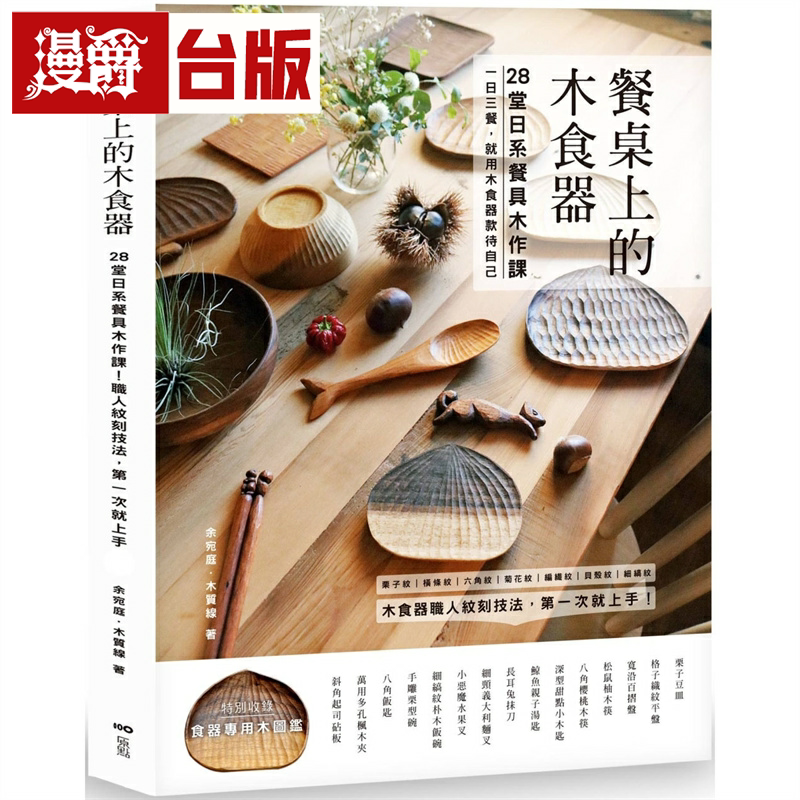 漫爵餐桌上的木食器：28堂日系餐具木作课 原点 台版书籍