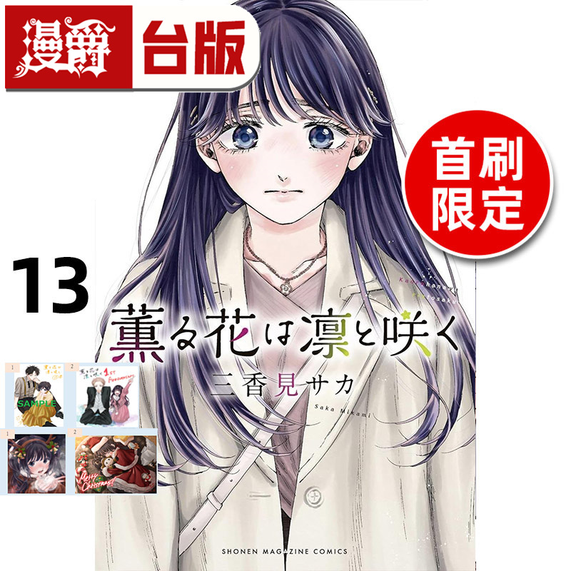 #漫爵 薰香花朵凛然绽放13首刷限定版 台版漫画书 东立 三香见SAKA 进口原版