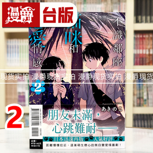 现货 漫爵 不识邻座猫咪和恋爱情感2 台版漫画书 东立 あきのこ 进口原版