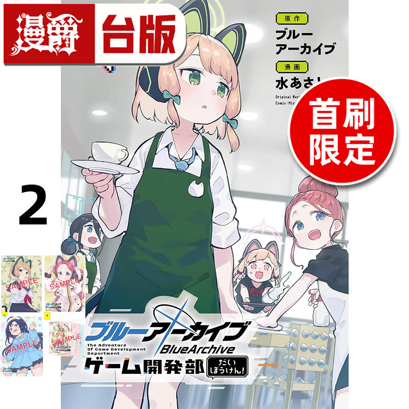 #漫爵 蔚蓝档案游戏开发部大冒险2首刷限定版 台版漫画书 东立 水あさと 进口原版
