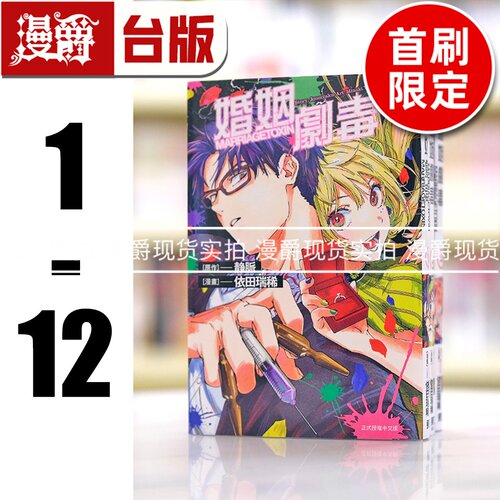 现货 漫爵 婚姻剧毒1-12 (1 4 5 6 7 8为首刷限定)台版漫画 东立 依田瑞稀 静脉
