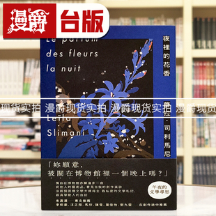 现货 漫爵夜里的花香:我在博物馆漫游一晚的所见所思 木马 蕾拉司利马