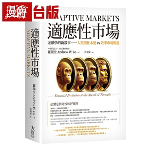 漫爵适应性市场:金融学的新叙事 人类演化本能vs效率市场假说 大写 罗闻全 台版图书