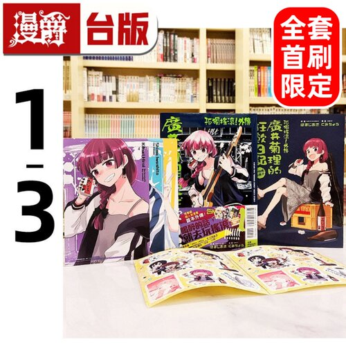 现货 孤独摇滚 外传 广井菊理的狂饮日记1-3 全套首刷限定版 含大量限定周边 台版漫画书 东立 はまじあき 进口原版