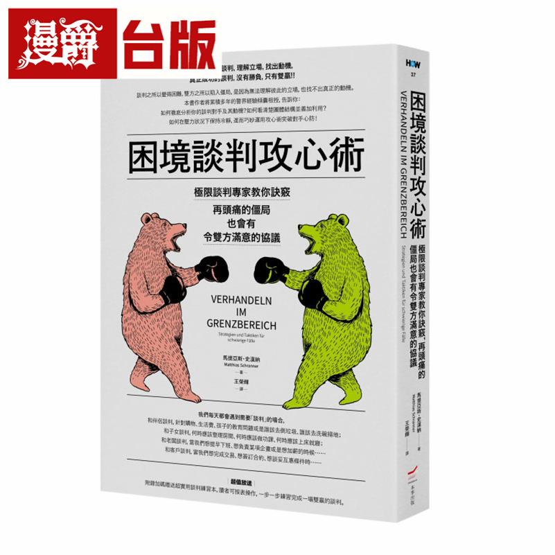 漫爵困境谈判攻心术(二版):极限谈判专家教你诀窍,再头痛的僵局