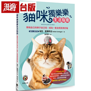 漫爵猫咪独乐乐生活指南:教牠自己的乐子自己找,成为一只自得其乐的喵 晨星 海克葛罗特古 台版书籍 繁体中文