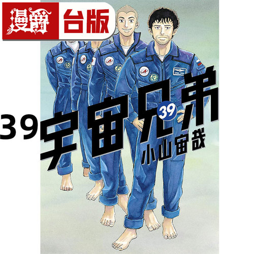 在途 漫爵 宇宙兄弟39 台版漫画书 尖端 小山宙哉 进口原版