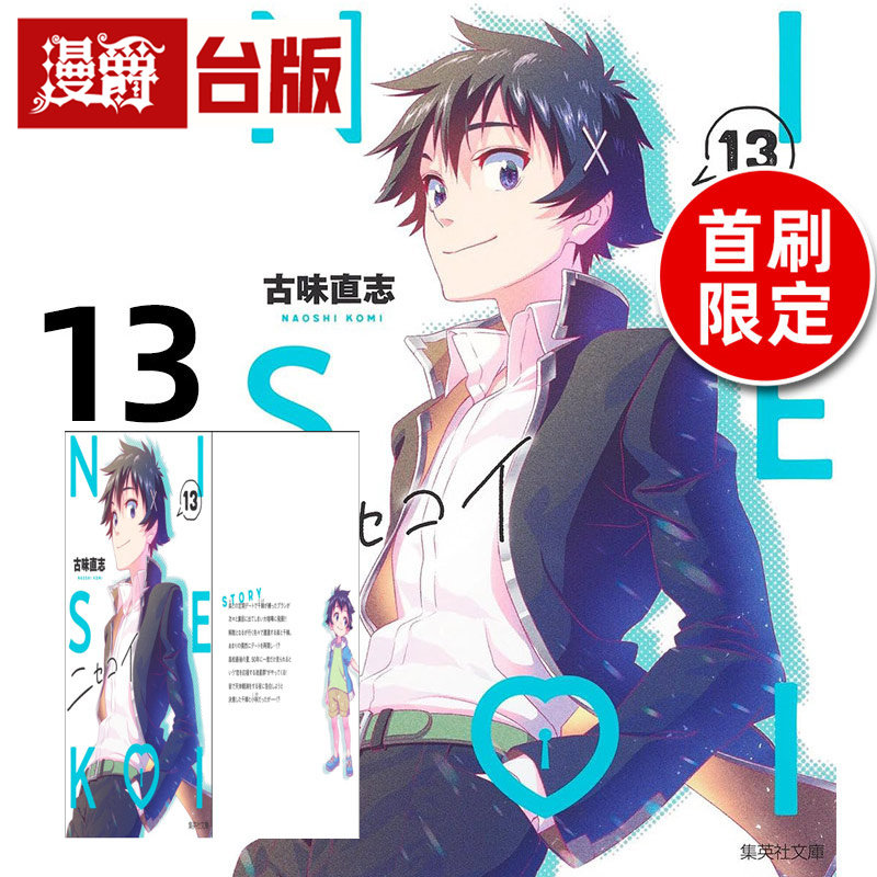 #漫爵 伪恋 爱藏版13首刷限定版 附拍立得(2入) 台版漫画书 东立 古味直志 进口原版,书籍/杂志/报纸,漫画类原版书,淘宝优惠券,粉丝福利购,淘宝优惠卷