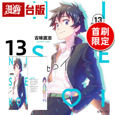 #漫爵 伪恋 爱藏版13首刷限定版 附拍立得(2入) 台版漫画书 东立 古味直志 进口原版