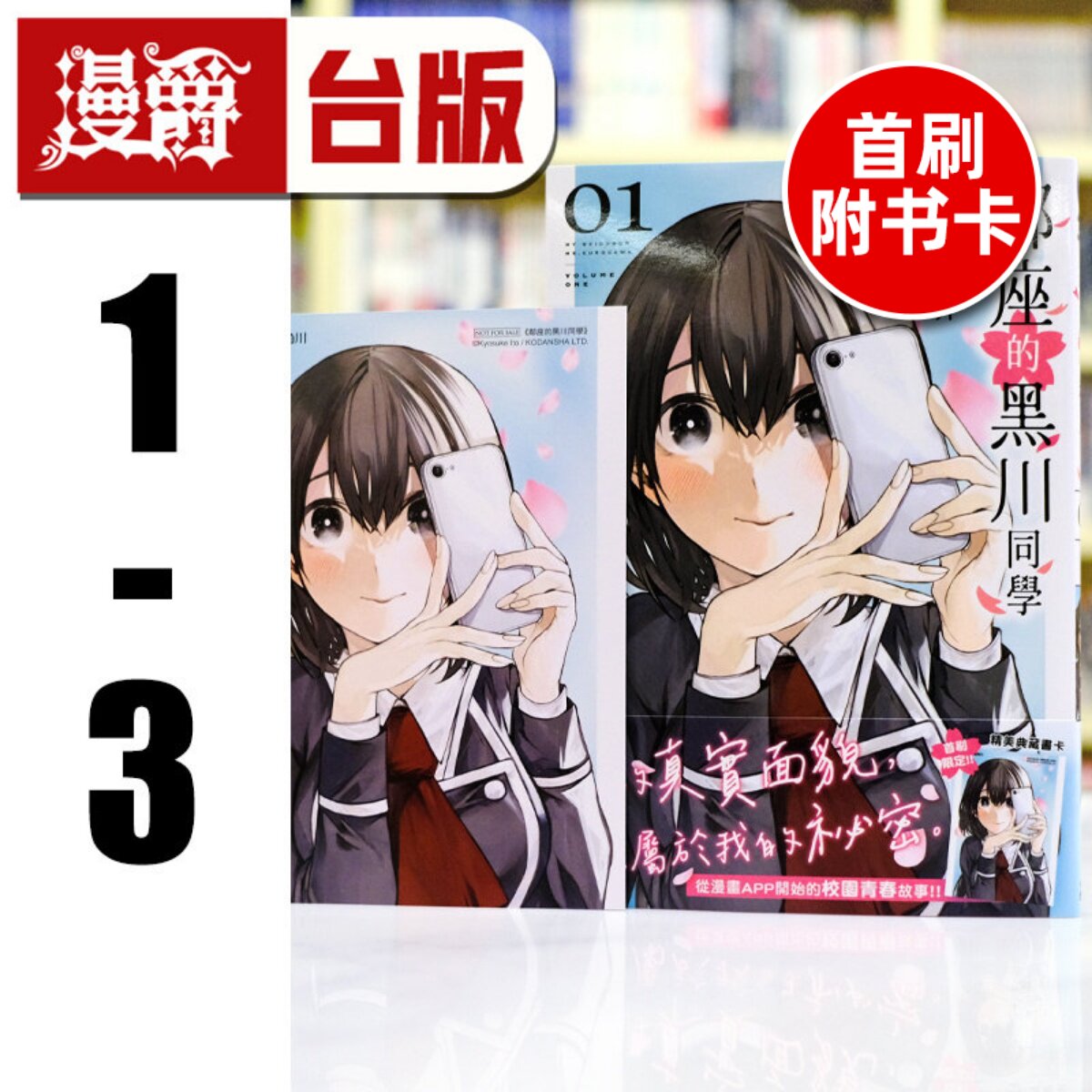 在途 漫爵 邻座的黑川同学1-3 (1为首刷附卡)台版漫画书 角川 伊藤京介 进口原版