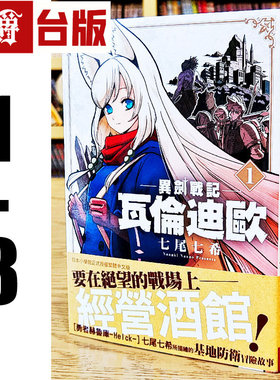 漫爵现货 异剑战记 瓦伦迪欧1-8 台版漫画书 长鸿 七尾七希 繁体