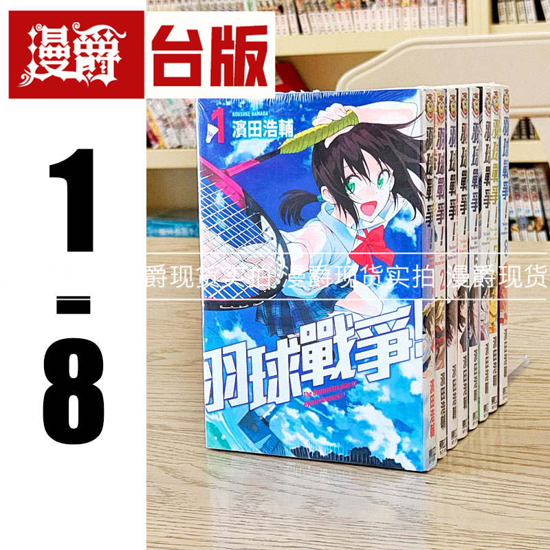现货 漫爵正版东立图书漫画羽球战争1-8滨田浩辅少年全新未拆封
