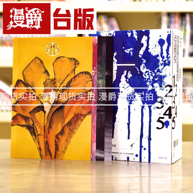 现货 漫爵台版漫画 郑问 深邃美丽的亚细亚 1-5完 典藏全套彩图