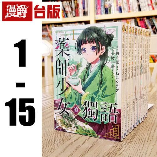现货 漫爵台版漫画东立 药师少女的独语1-15 日向夏药屋少女的 药屋少女的呢喃