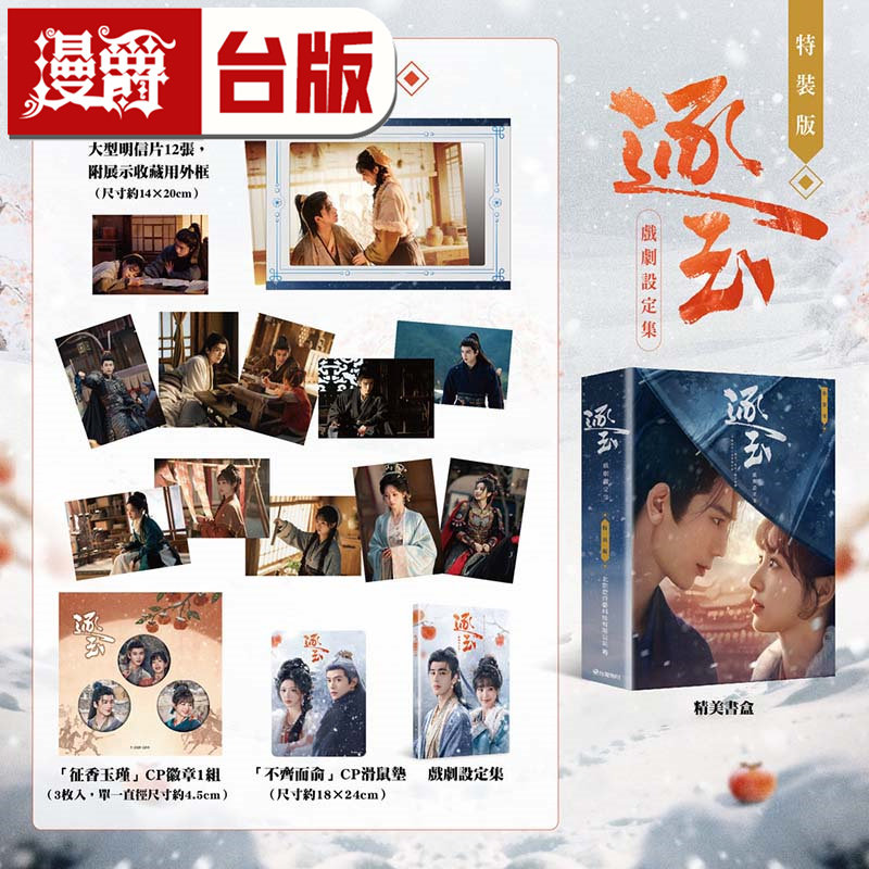 漫爵 逐玉 戏剧设定集 特装版 CP徽章组 CP鼠标垫 附明信片组 角川 北京爱奇艺科技有限公司 张凌赫 田曦薇 台版图书 进口原版