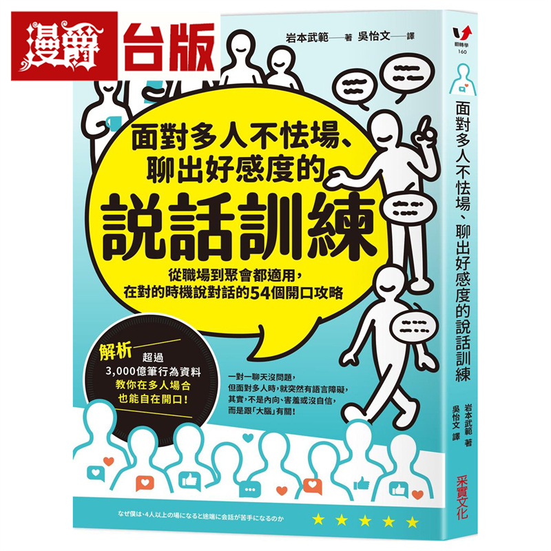 漫爵 面对多人不怯场、聊出好感度的说话训练：从职场到聚会都适用，在对的时机说对话  采实  岩本武范  台版图书 进口原版