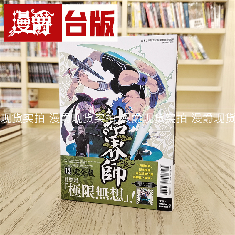 现货 漫爵台版漫画 结界师完全版13首刷附录 东立田辺伊卫郎
