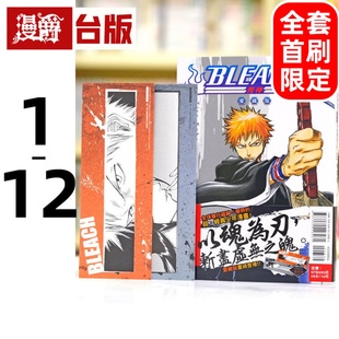 现货 漫爵 BLEACH死神 爱藏版1-12 全套首刷限定版含大量限量收藏卡 台版漫画书 东立 久保带人
