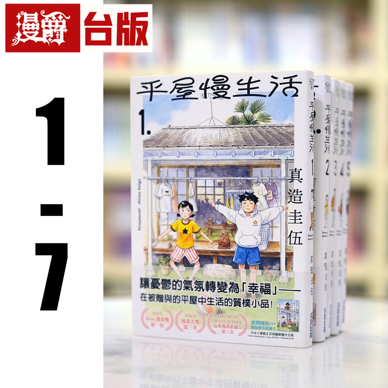 现货 平屋慢生活1-7（7为首刷附卡） 全套 台版漫画 平屋小品 尖端 真造圭伍 原版