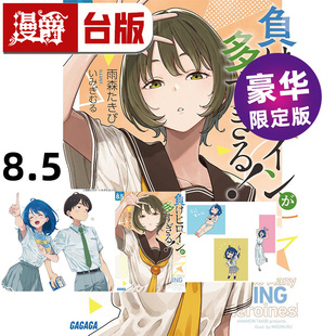 #漫爵 轻小说败北女角太多了8.5豪华限定版 附炫彩胸章 Q版压克力钥匙圈组合 4P小册子 东立 雨森焚火 台版图书 进口原版