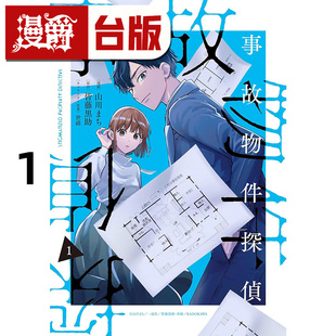 #漫爵 凶宅事件侦探1 台版漫画书 东贩 山川 まち 进口原版
