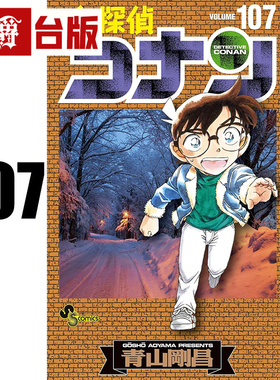 #漫爵 名侦探柯南107 台版漫画书 青文 青山刚昌 进口原版