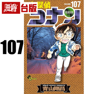 台版 名侦探柯南107 漫爵 进口原版 青文 青山刚昌 漫画书