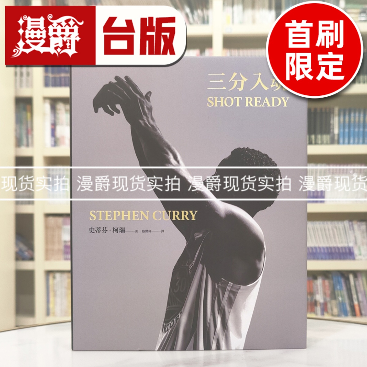 漫爵 三分入魂 首批限量赠送全球独家「Put ’em to sleep」书衣海报 堡垒  史蒂芬柯瑞 NBA全票MVP与三分王 精装 全彩 台版