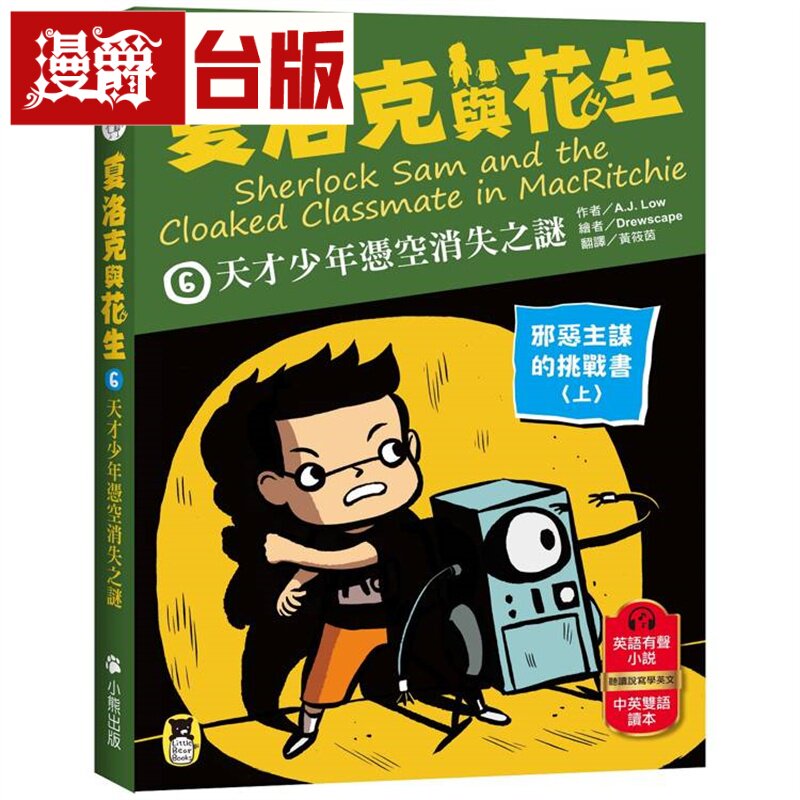 夏洛克与花生6：天才少年凭空消失之谜【邪恶主谋的挑战书〈上〉】（看推理学英语，中英双语侦探小说） 小熊 A.J. Low 台版图书