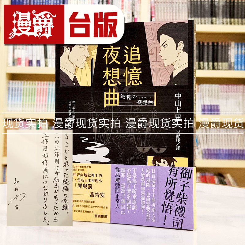 现货 漫爵 追忆夜想曲 (印刷签名版) 瑞升 中山七里 《那些得不到保护的人》电影原作者 日本现象级社会派推理小说台版图书