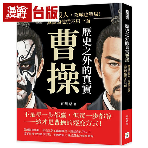漫爵 历史之外的真实曹操：写诗也杀人，攻城也筑局 真实的他从不只一面 复刻 司马路 台版图书 进口原版