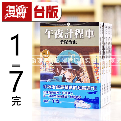 午夜计程车新装版台版漫画