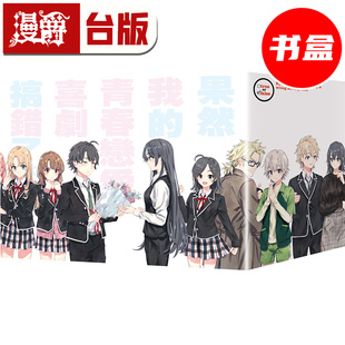 现货 漫爵 轻小说果然我的青春恋爱喜剧搞错了 十五周年纪念套书 附精裱书盒+收藏卡X3+复制签名感谢函+感谢卡 尖端 渡航 台版图书